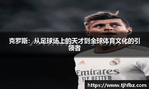 克罗斯:从足球场上的天才到全球体育文化的引领者
